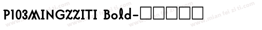 P103MINGZZITI Bold字体转换